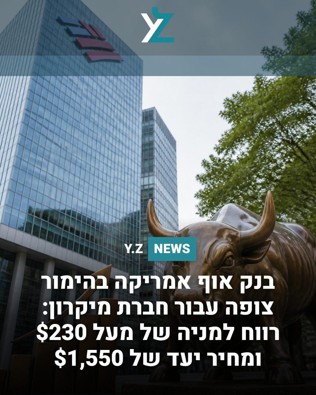 בנק אוף אמריקה בהימור צופה עבור חברת מיקרון רווח למניה של מעל $230 ומחיר יעד של $1,550