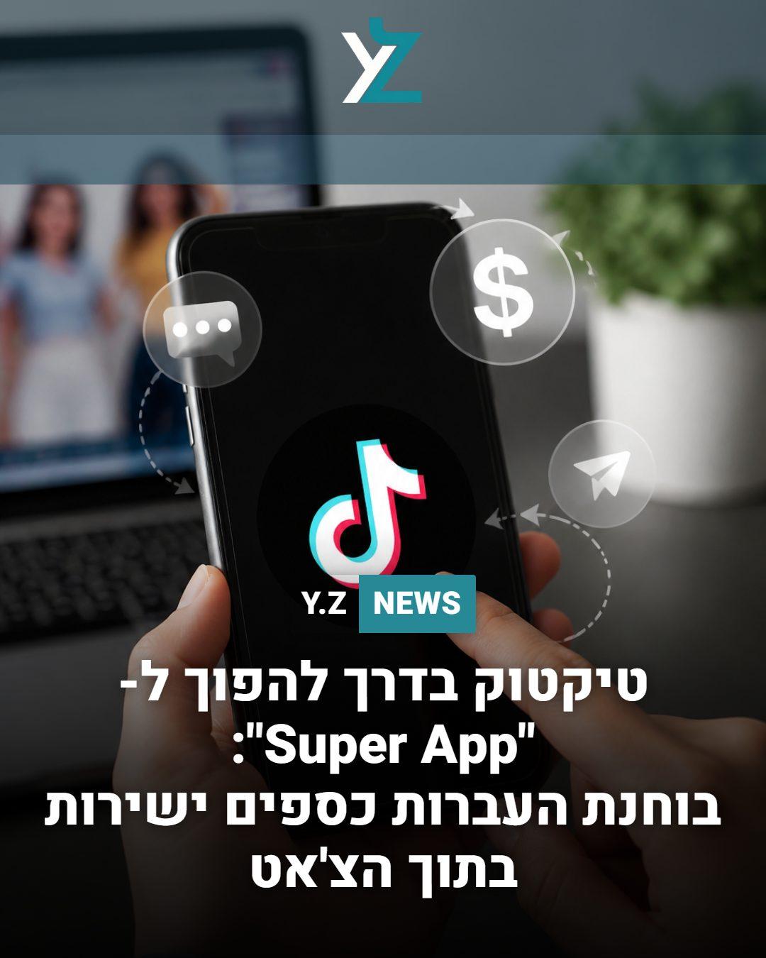 טיקטוק בדרך להפוך ל-"Super App": בוחנת העברות כספים ישירות בתוך הצ'אט