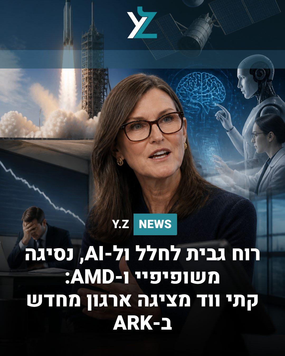 רוח גבית לחלל ול-AI, נסיגה משופיפיי ו-AMD: קתי ווד מציגה ארגון מחדש ב-ARK