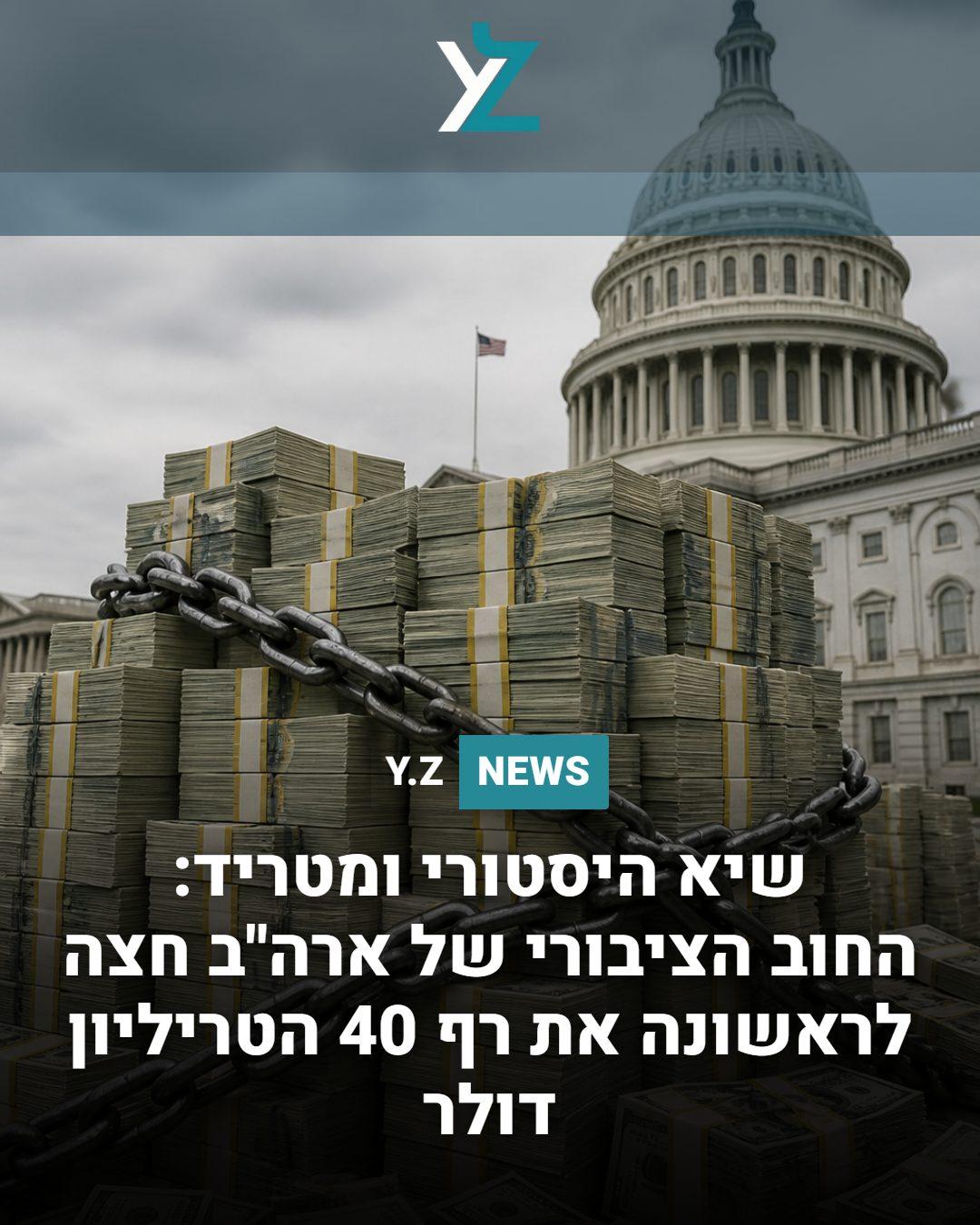 שיא היסטורי ומטריד: החוב הציבורי של ארה"ב חצה לראשונה את רף 40 הטריליון דולר