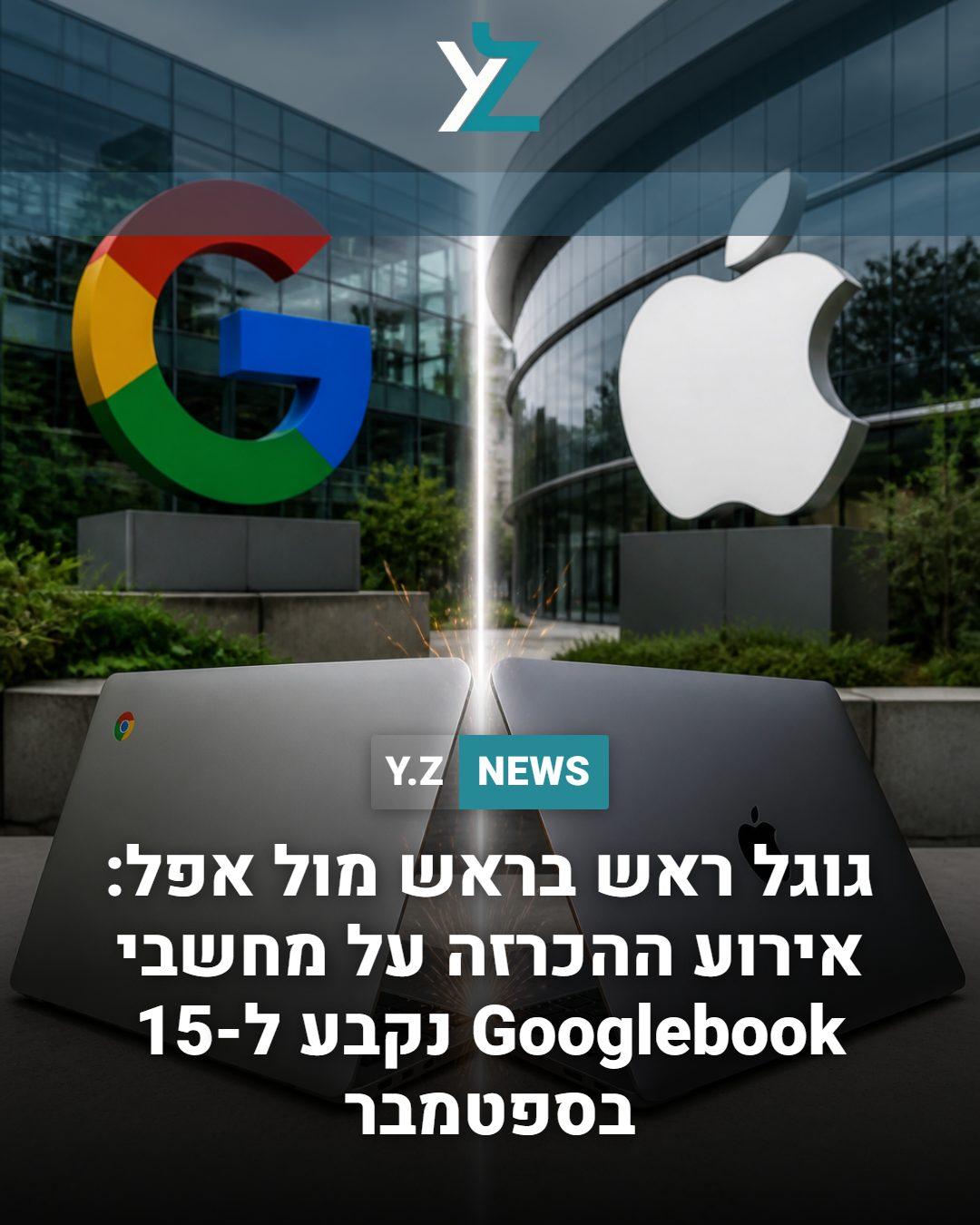 גוגל ראש בראש מול אפל: אירוע ההכרזה על מחשבי ה-Googlebook נקבע ל-15 בספטמבר