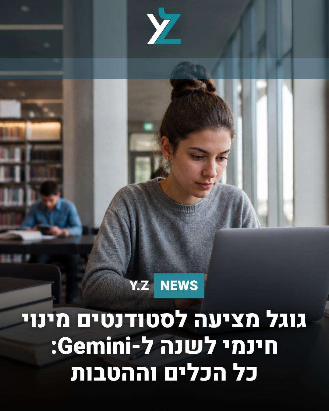 גוגל מציעה לסטודנטים מינוי חינמי לשנה ל-Gemini: כל הכלים וההטבות
