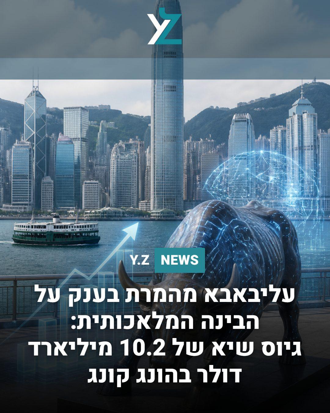 עליבאבא מהמרת בענק על הבינה המלאכותית: גיוס שיא של 10.2 מיליארד דולר בהונג קונג