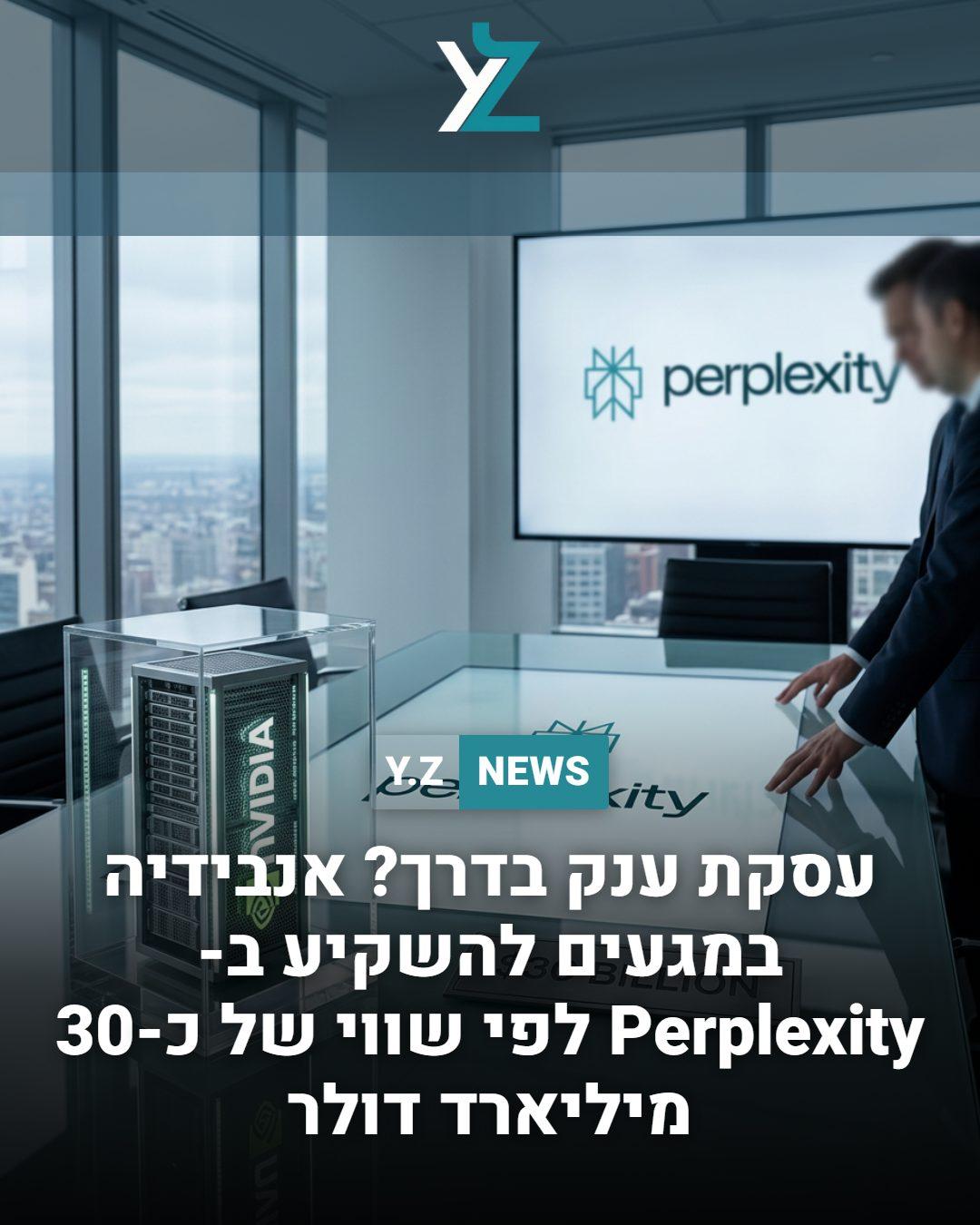 עסקת ענק בדרך? אנבידיה במגעים להשקיע ב-Perplexity לפי שווי של כ-30 מיליארד דולר