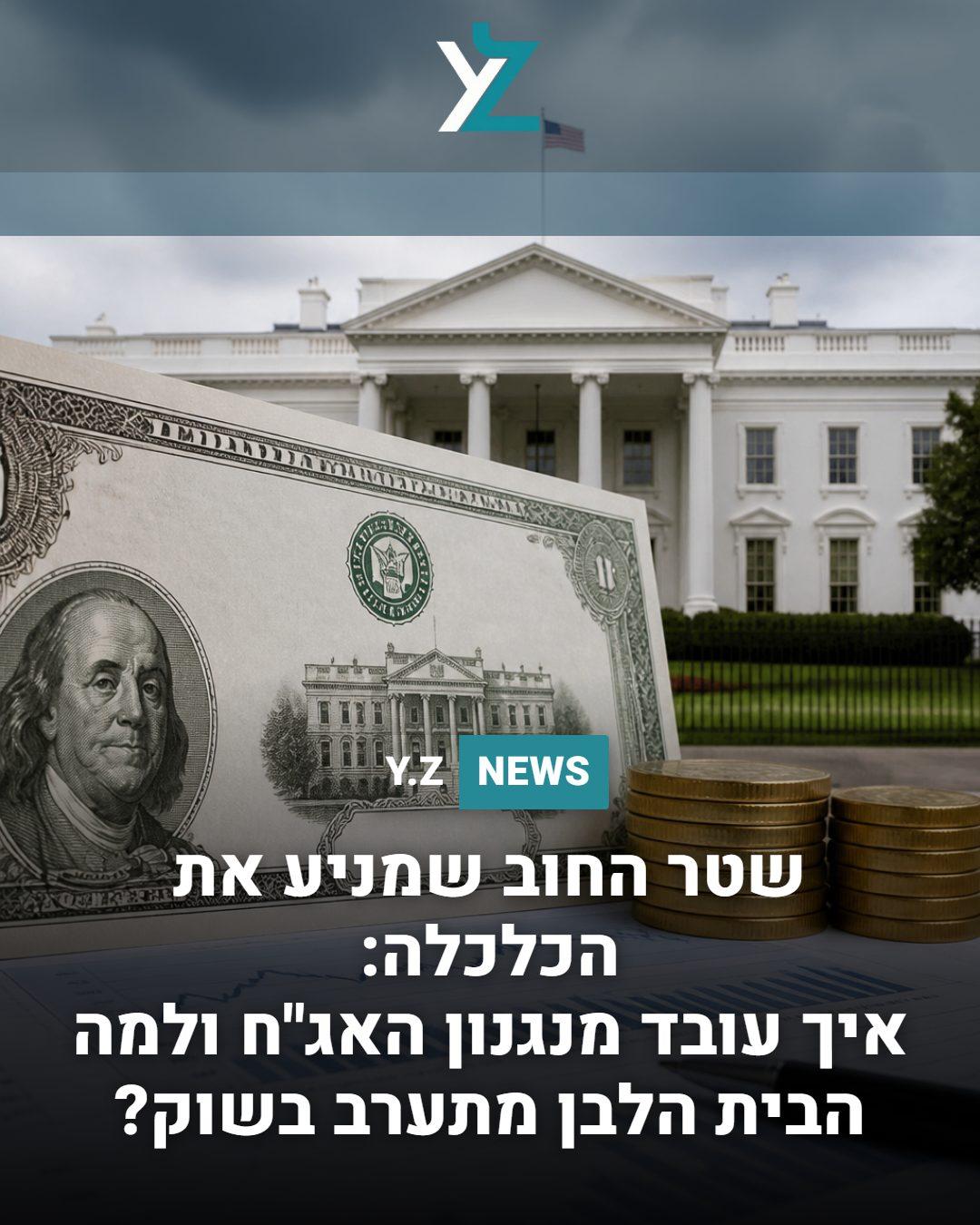 שטר החוב שמניע את הכלכלה: איך עובד מנגנון האג"ח ולמה הבית הלבן מתערב בשוק?