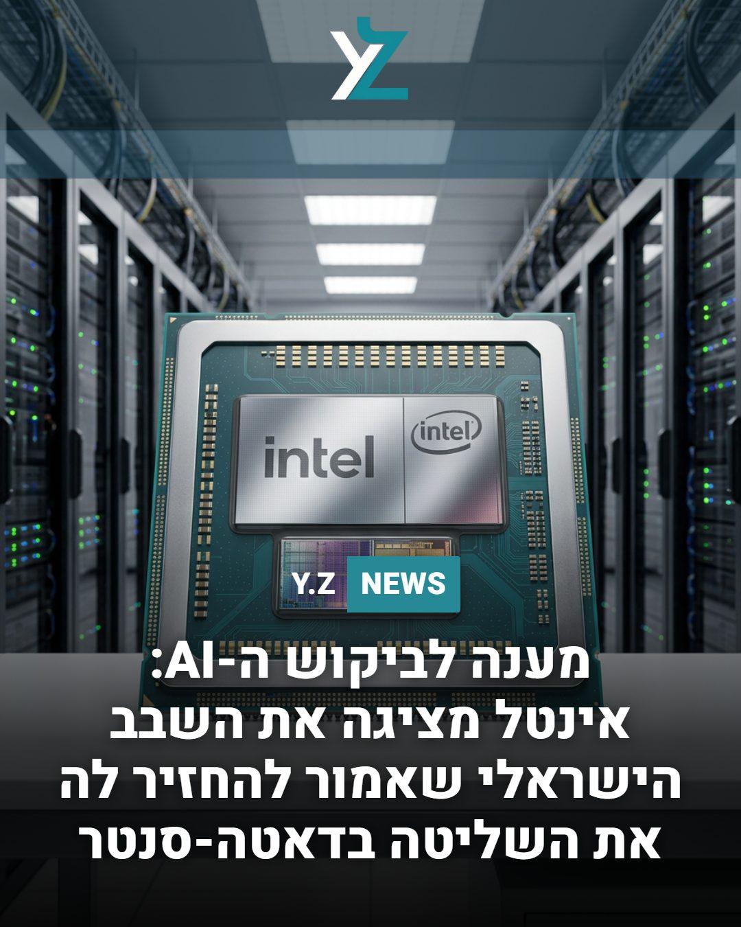 מענה לביקוש ה-AI: אינטל מציגה את השבב הישראלי שאמור להחזיר לה את השליטה בדאטה-סנטר