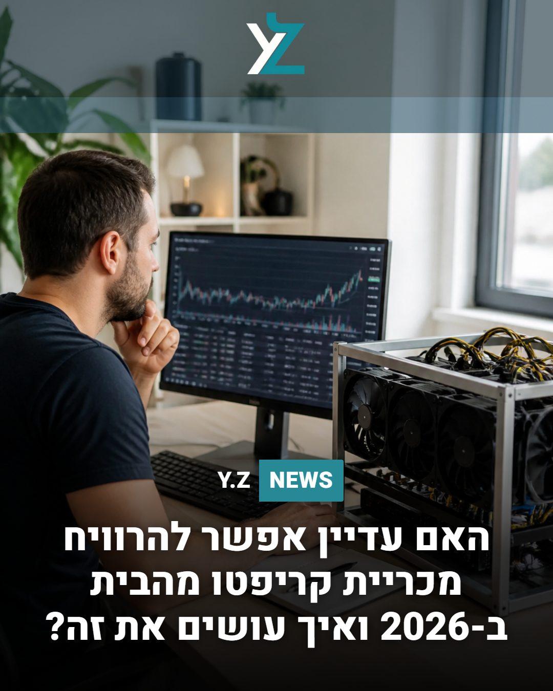 האם עדיין אפשר להרוויח מכריית קריפטו מהבית ב-2026 ואיך עושים את זה?