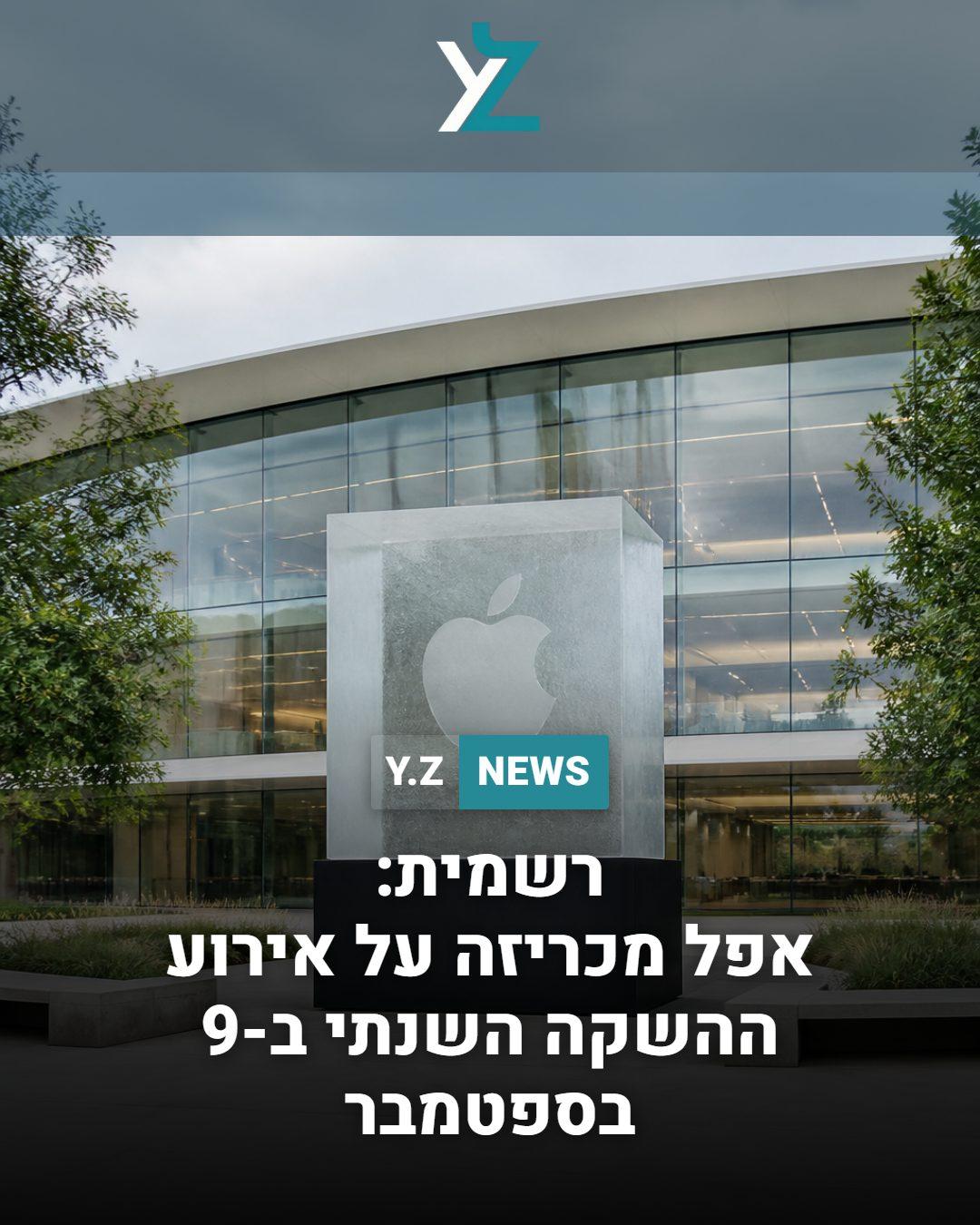 רשמית: אפל מכריזה על אירוע ההשקה השנתי ב-9 בספטמבר