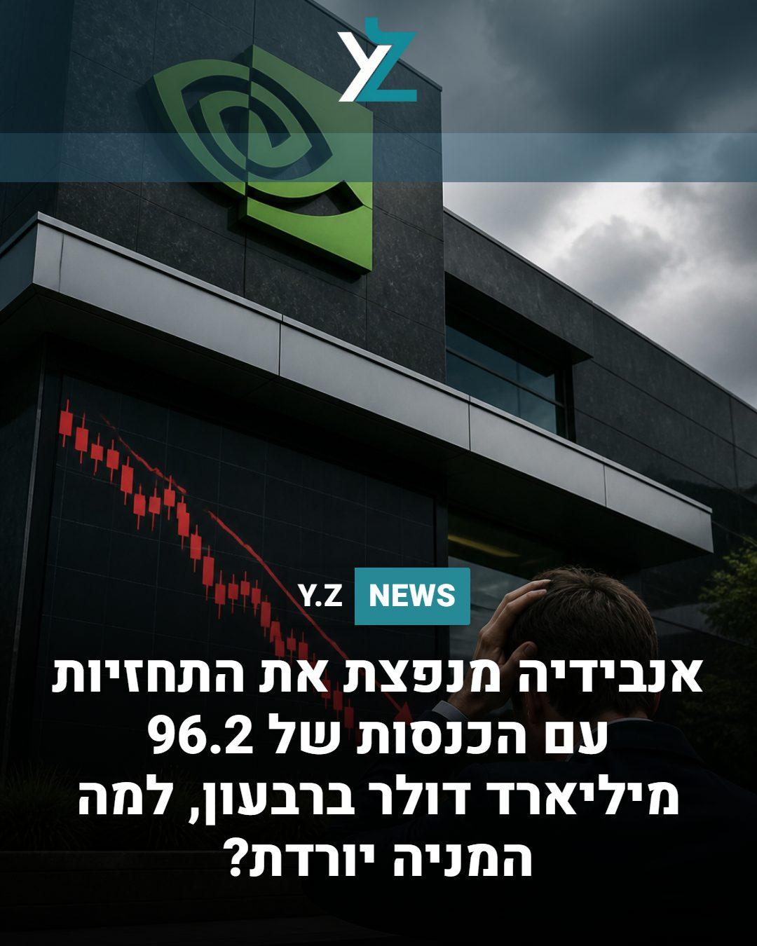 אנבידיה מנפצת את התחזיות עם הכנסות של 96.2 מיליארד דולר ברבעון, למה המניה יורדת?
