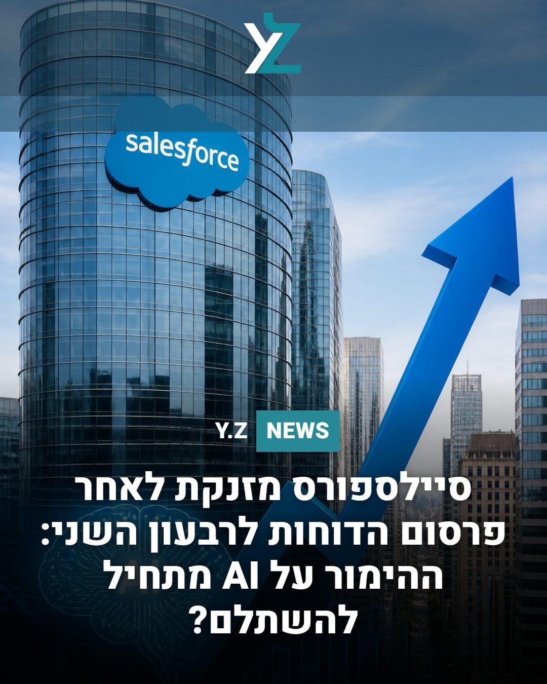 סיילספורס מזנקת לאחר פרסום הדוחות לרבעון השני: ההימור על AI מתחיל להשתלם?