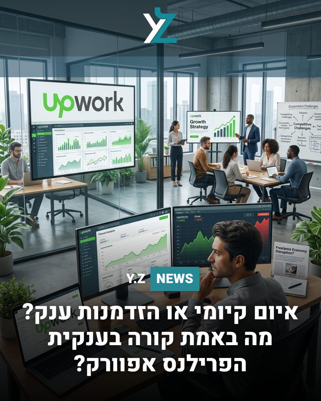 איום קיומי או הזדמנות ענק? מה באמת קורה בענקית הפרילנס אפוורק?