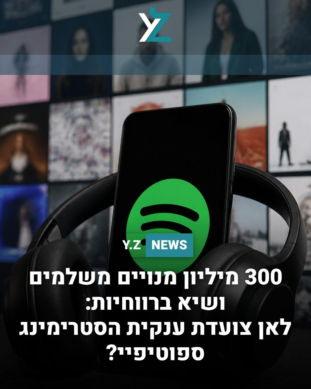 300 מיליון מנויים משלמים ושיא ברווחיות: לאן צועדת ענקית הסטרימינג ספוטיפיי?