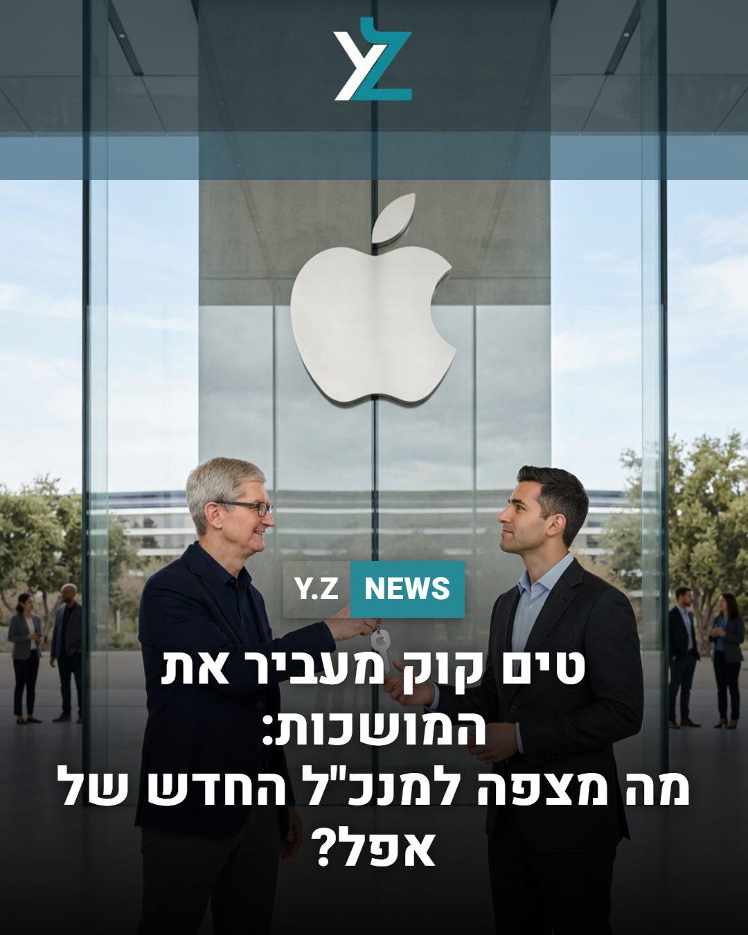 טים קוק מעביר את המושכות: מה מצפה למנכ"ל החדש של אפל?