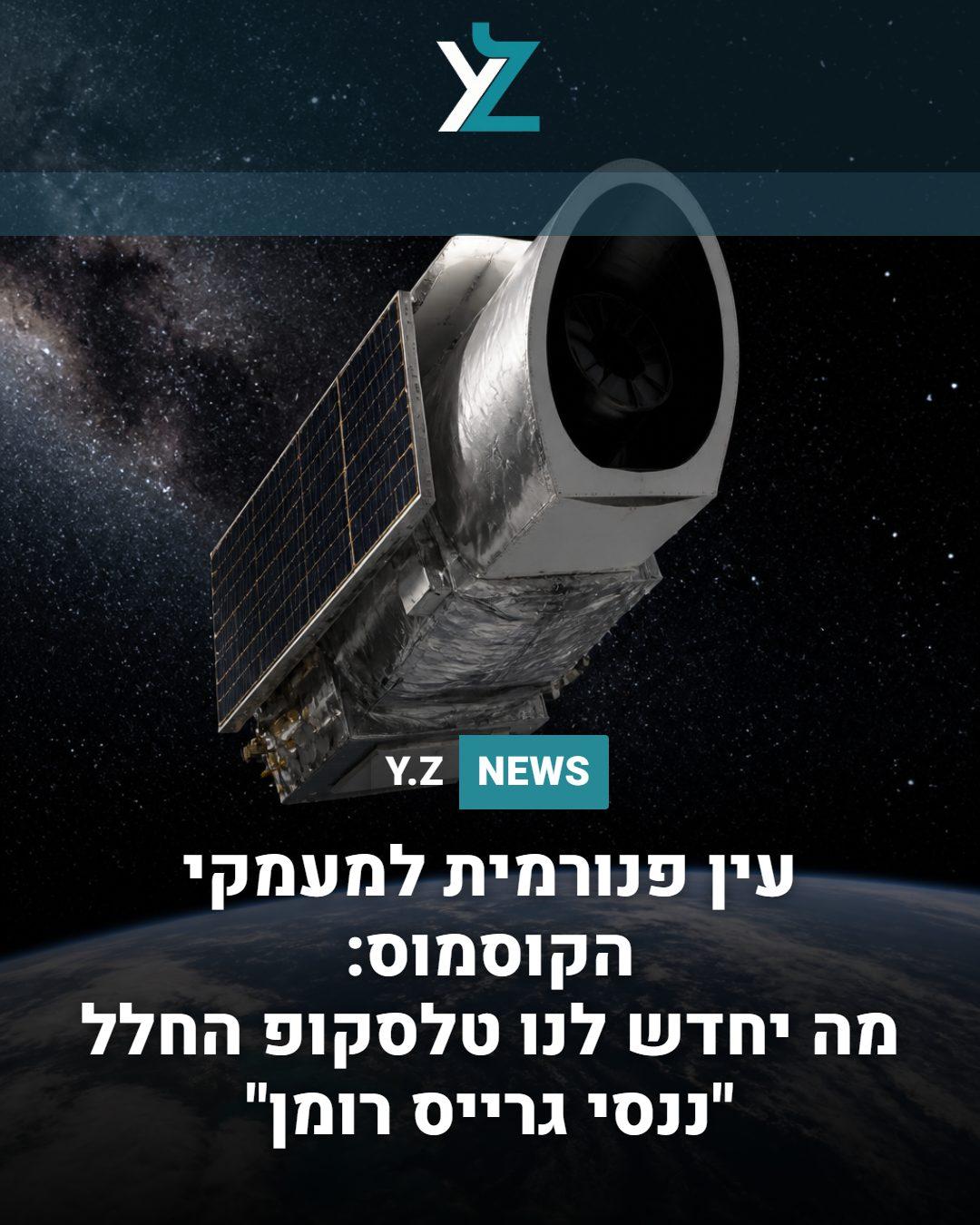 עין פנורמית למעמקי הקוסמוס: מה יחדש לנו טלסקופ החלל "ננסי גרייס רומן"