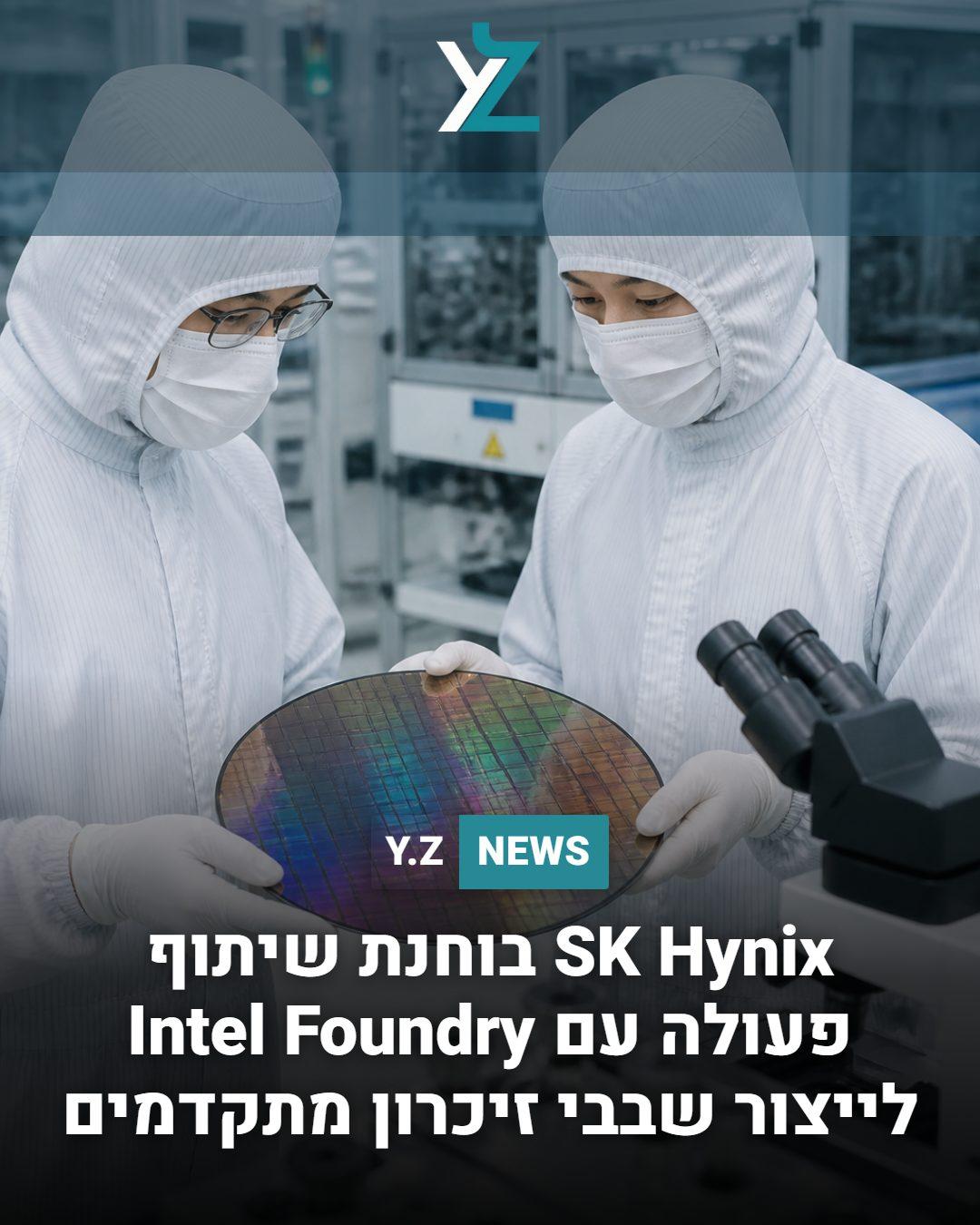 SK Hynix בוחנת שיתוף פעולה עם Intel Foundry לייצור שבבי זיכרון מתקדמים