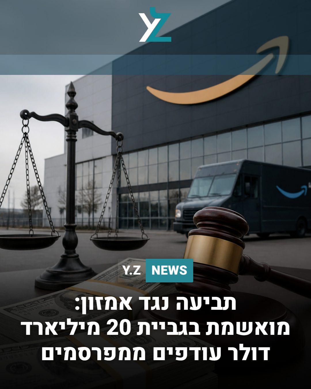 תביעה נגד אמזון: מואשמת בגביית 20 מיליארד דולר עודפים ממפרסמים