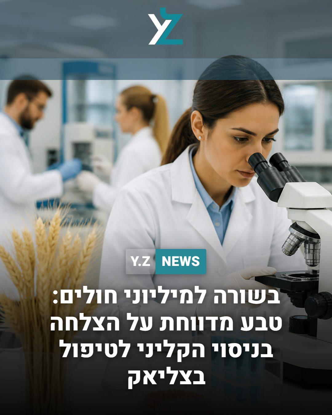 בשורה למיליוני חולים: טבע מדווחת על הצלחה בניסוי הקליני לטיפול בצליאק