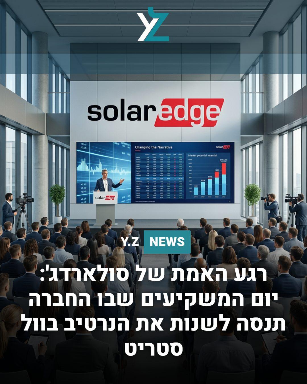 יום המשקיעים של סולארדג' 2026: האם זו נקודת המפנה הפיננסית והטכנולוגית שהמשקיעים המתינו לה?