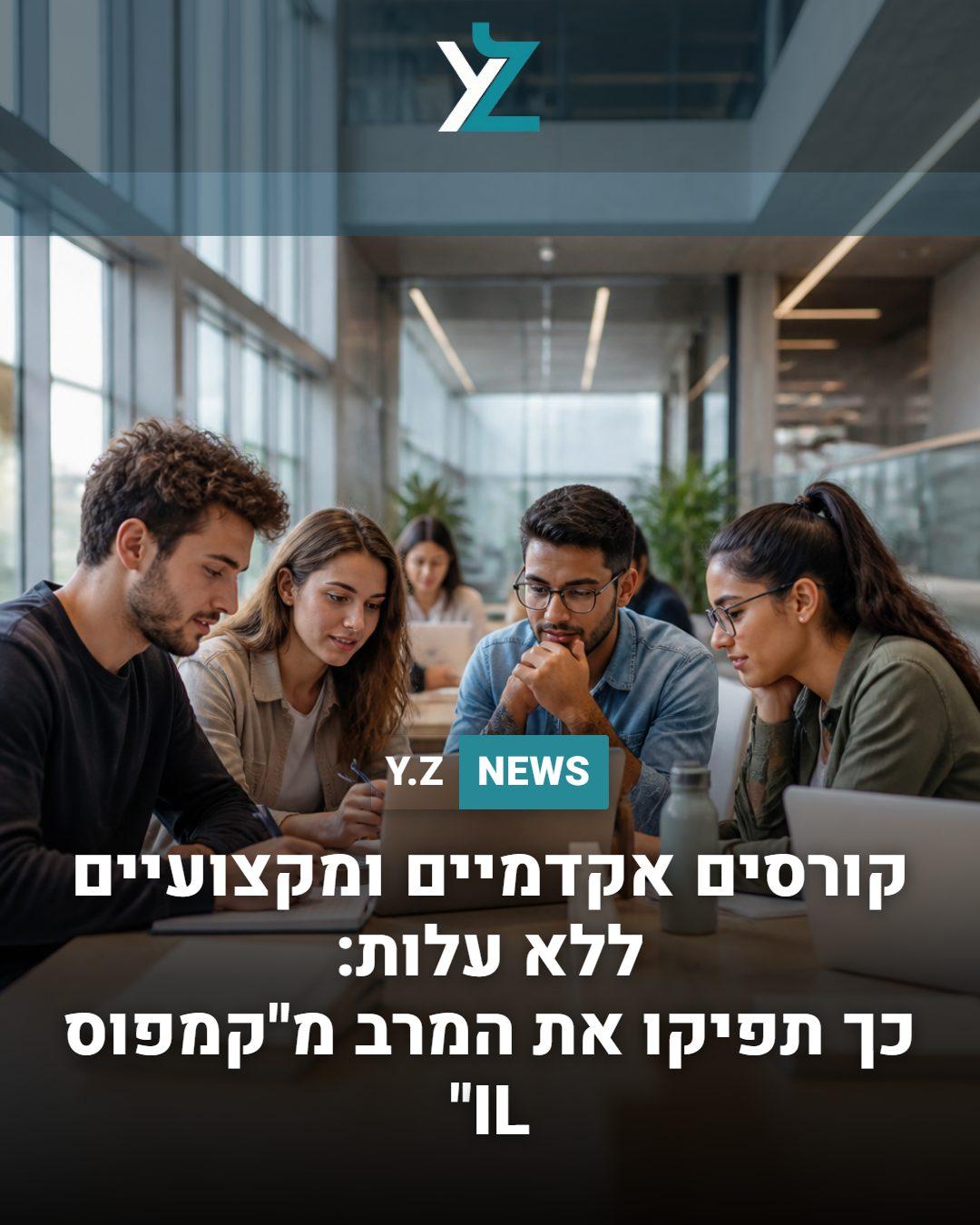 קורסים אקדמיים ומקצועיים ללא עלות: כך תפיקו את המרב מ"קמפוס IL"
