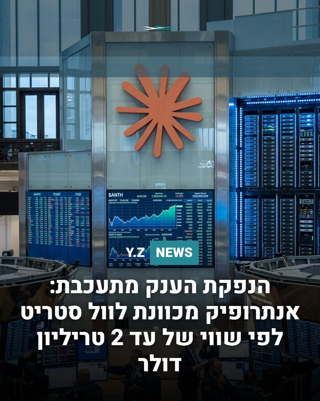 הנפקת הענק מתעכבת: אנתרופיק מכוונת לוול סטריט לפי שווי של עד 2 טריליון דולר