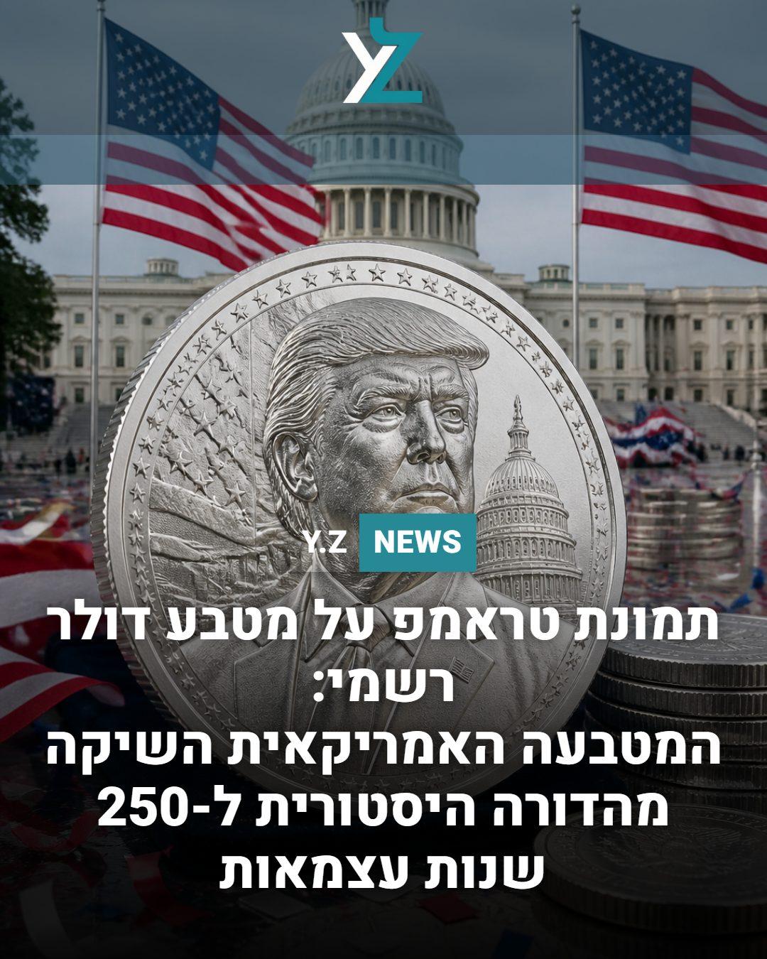 תמונת טראמפ על מטבע דולר רשמי: המטבעה האמריקאית השיקה מהדורה היסטורית ל-250 שנות עצמאות