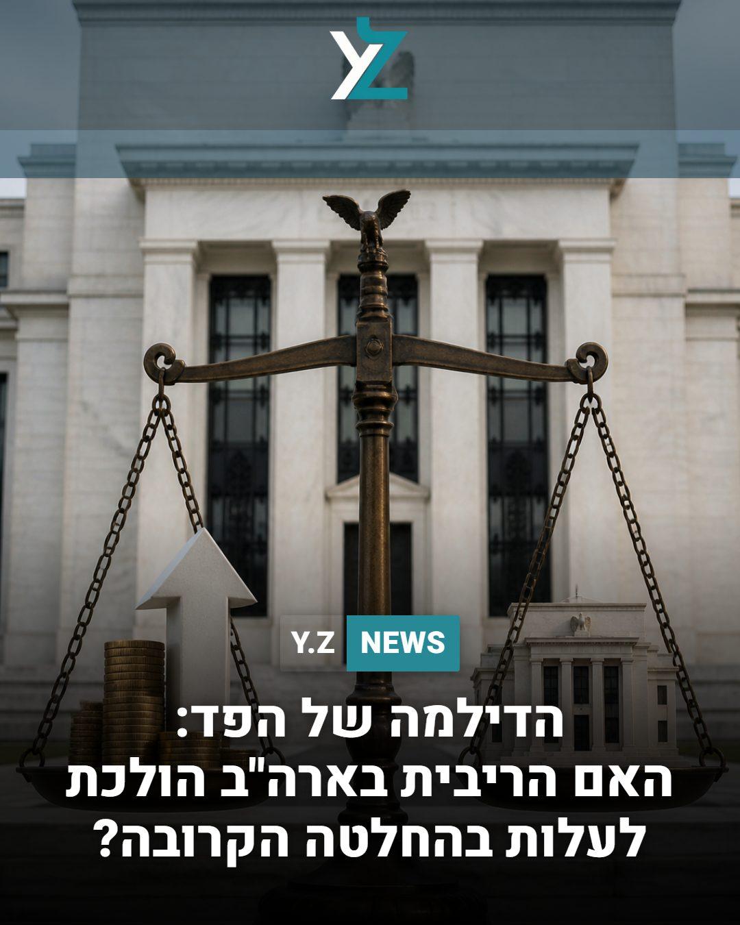 הדילמה של הפד: האם ריבית בארה"ב הולכת לעלות בהחלטה הקרובה?