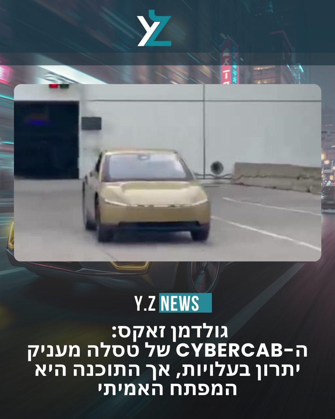 גולדמן זאקס: ה-Cybercab של טסלה מעניק יתרון בעלויות, אך התוכנה היא המפתח האמיתי