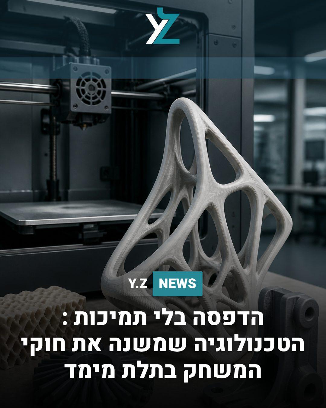 הדפסה בלי תמיכות : הטכנולוגיה שמשנה את חוקי המשחק בתלת מימד