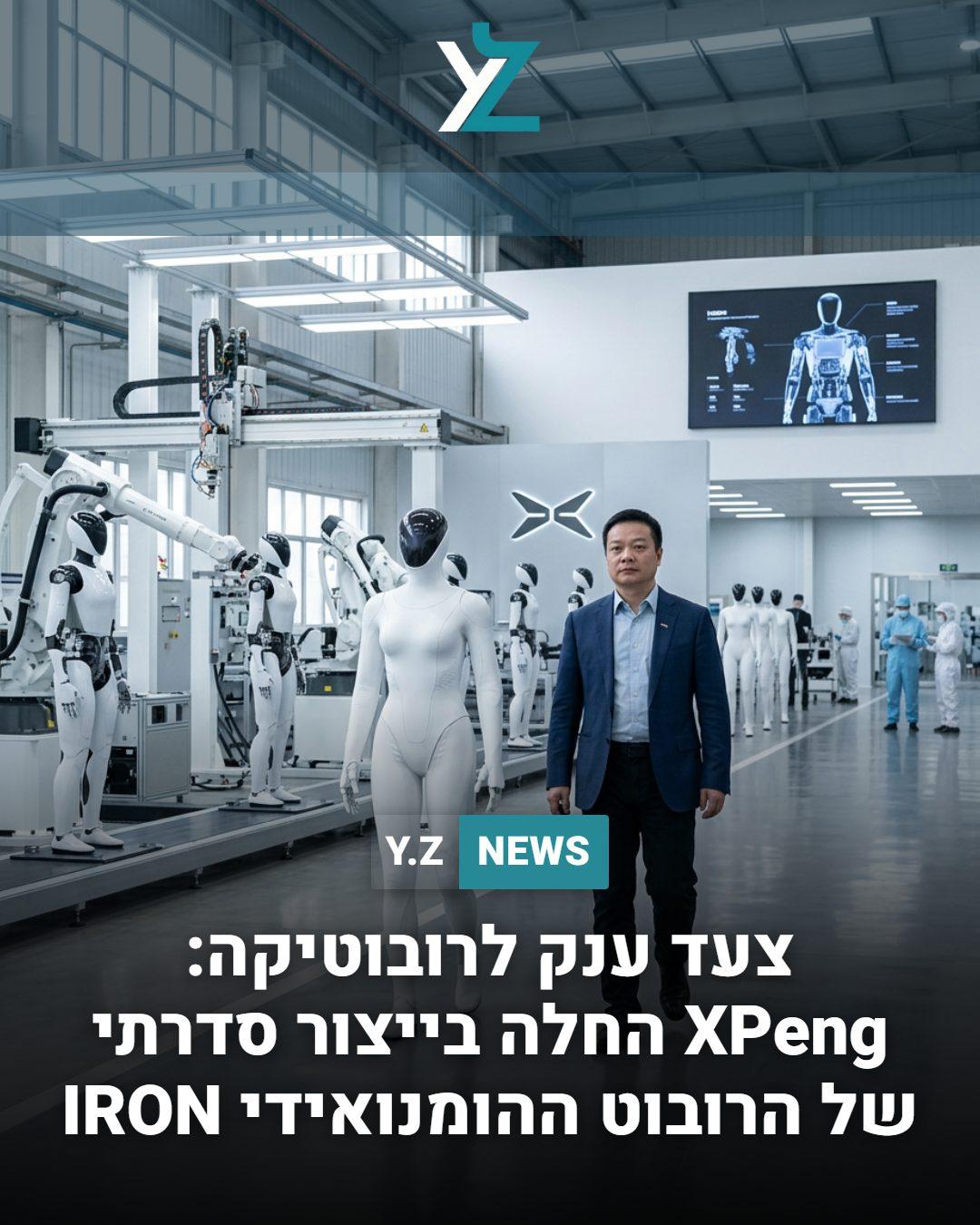 צעד ענק לרובוטיקה: XPeng החלה בייצור סדרתי של הרובוט ההומנואידי IRON