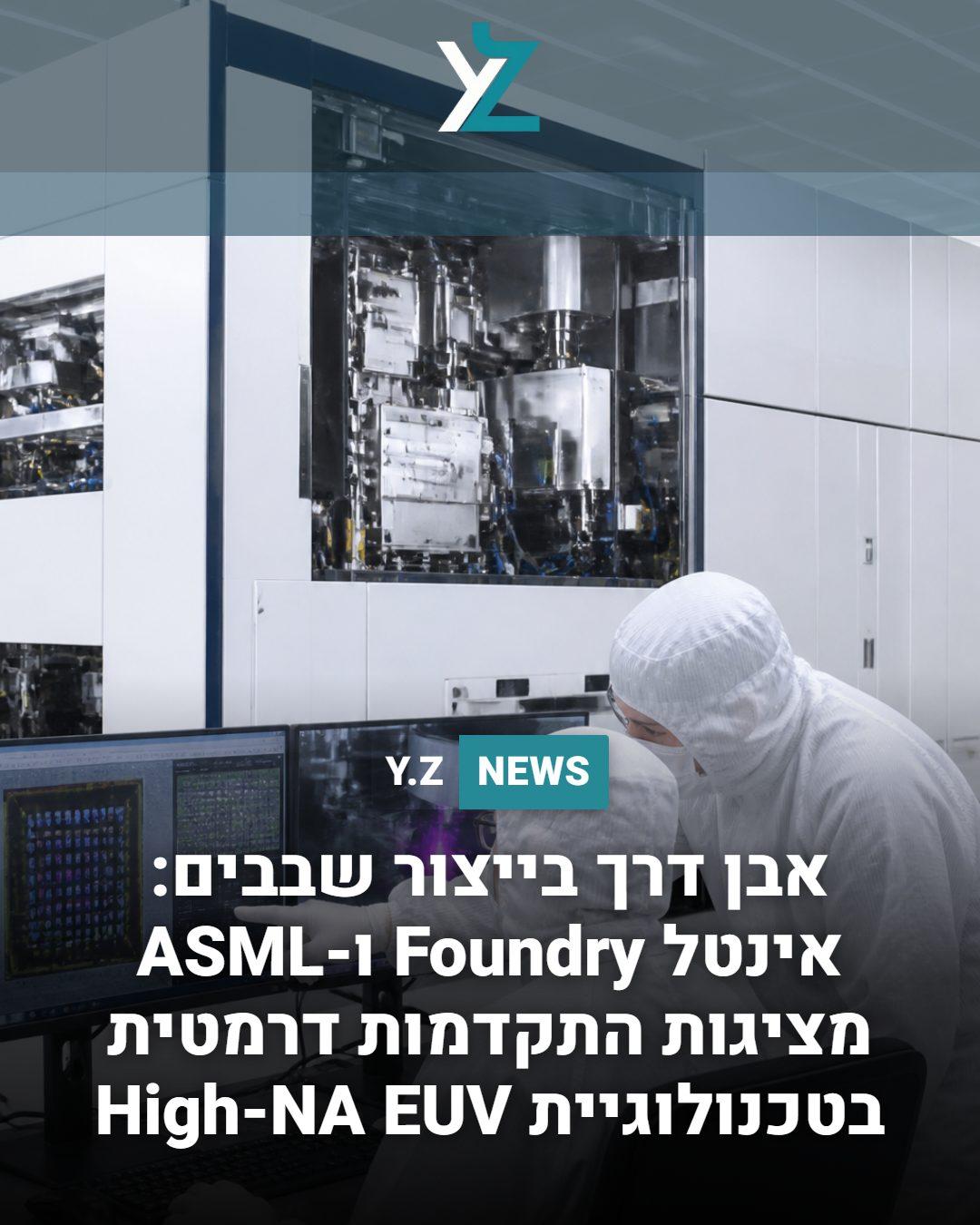 אבן דרך בייצור שבבים: אינטל Foundry ו-ASML מציגות התקדמות דרמטית בטכנולוגיית High-NA EUV