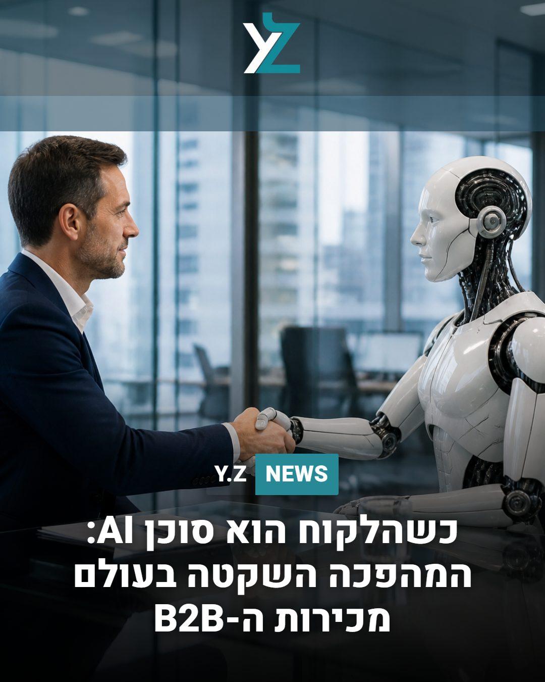 כשהלקוח הוא סוכן AI: המהפכה השקטה בעולם מכירות ה-B2B