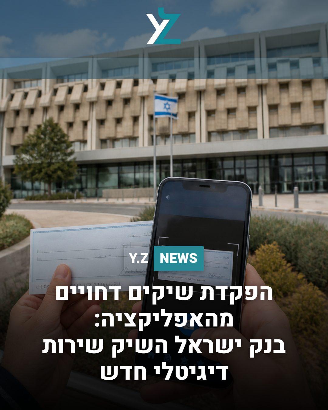 הפקדת שיקים דחויים מהאפליקציה: בנק ישראל השיק שירות דיגיטלי חדש