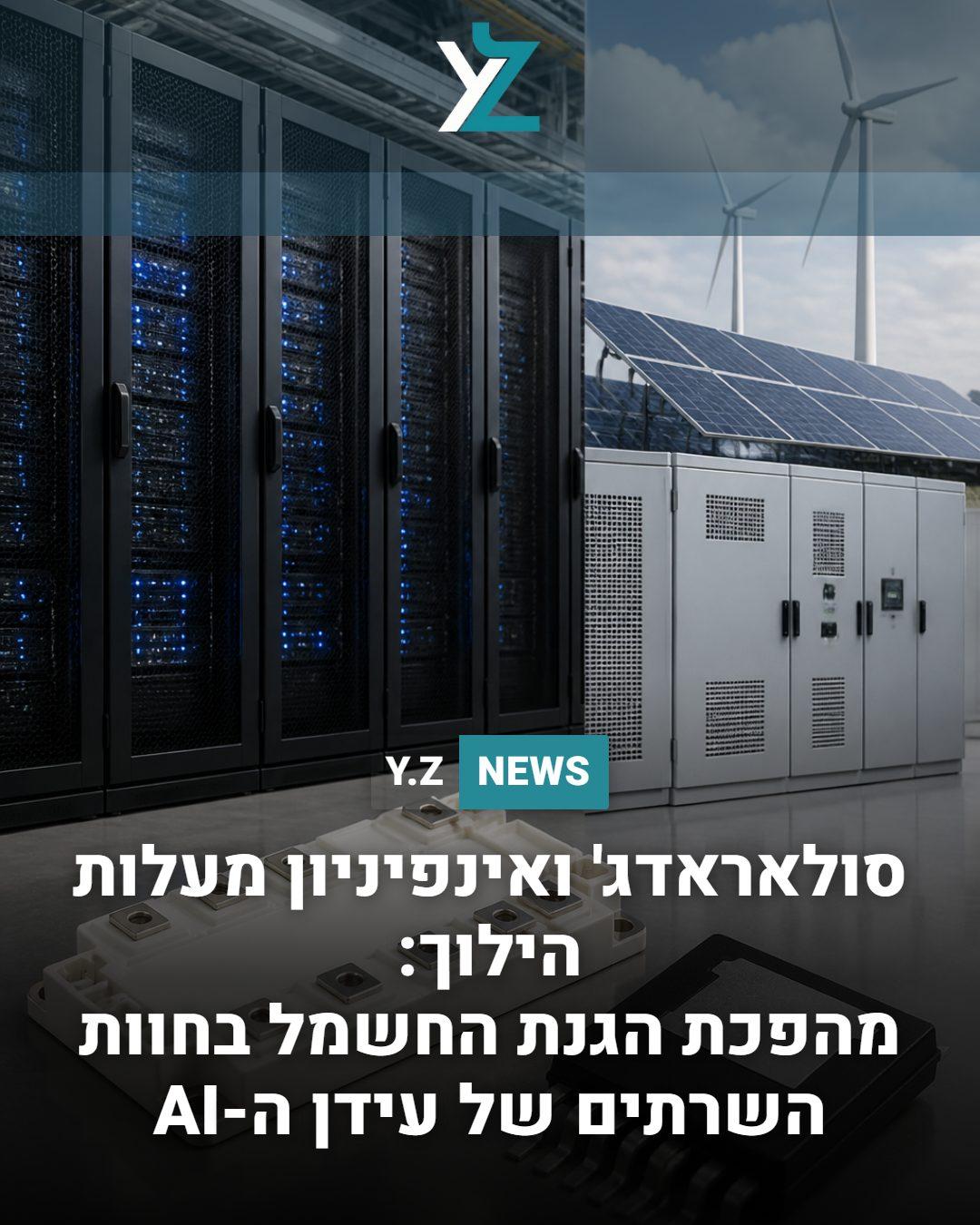 סולאראדג' ואינפיניון מעלות הילוך: מהפכת הגנת החשמל בחוות השרתים של עידן ה-AI