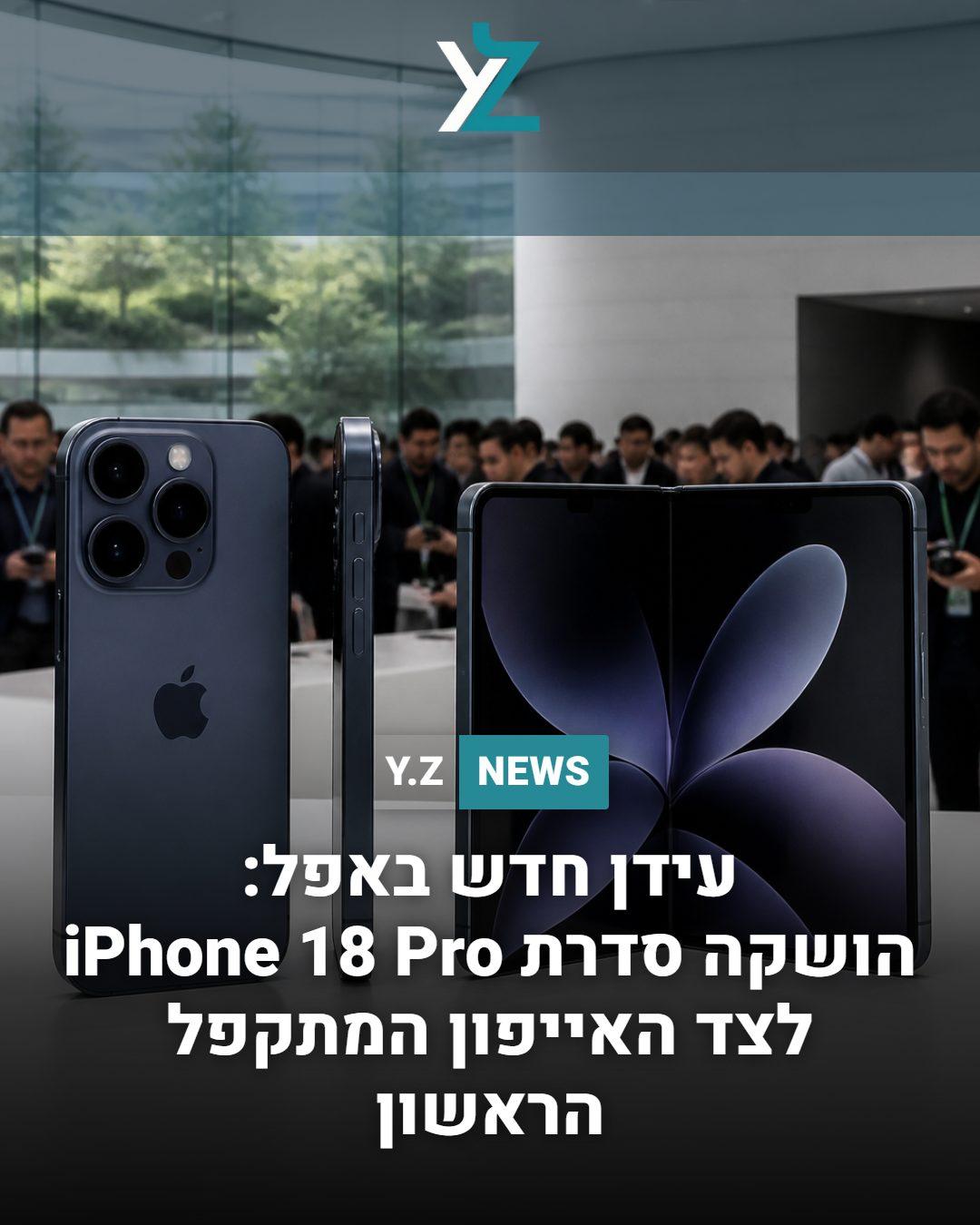 עידן חדש באפל: הושקה סדרת iPhone 18 Pro לצד האייפון המתקפל הראשון