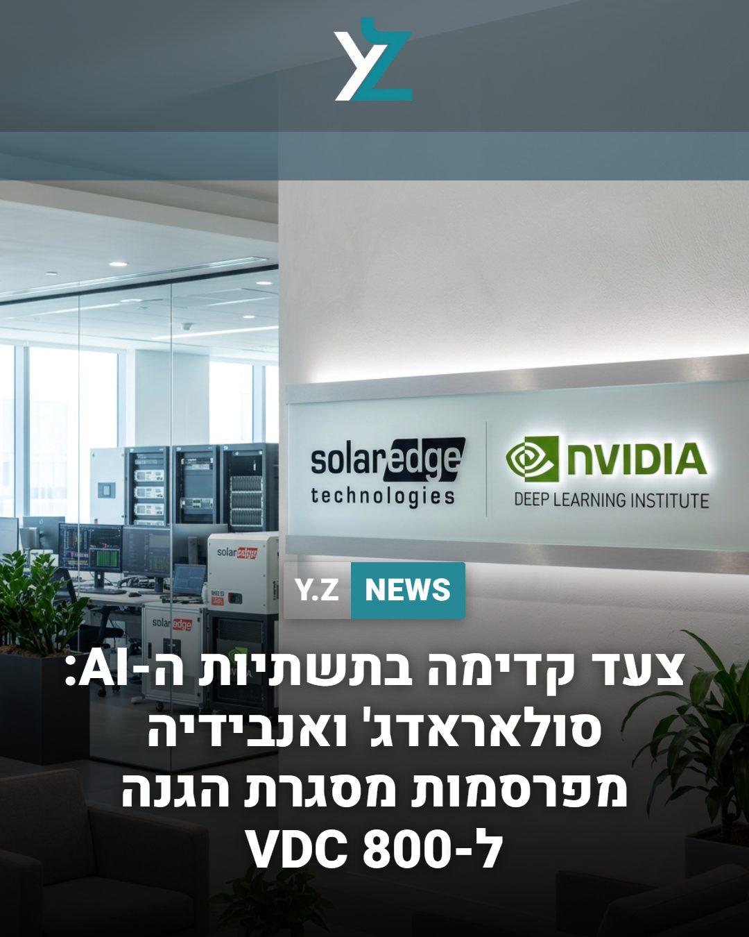 צעד קדימה בתשתיות ה-AI: סולאראדג' ואנבידיה מפרסמות מסגרת הגנה ל-800 VDC