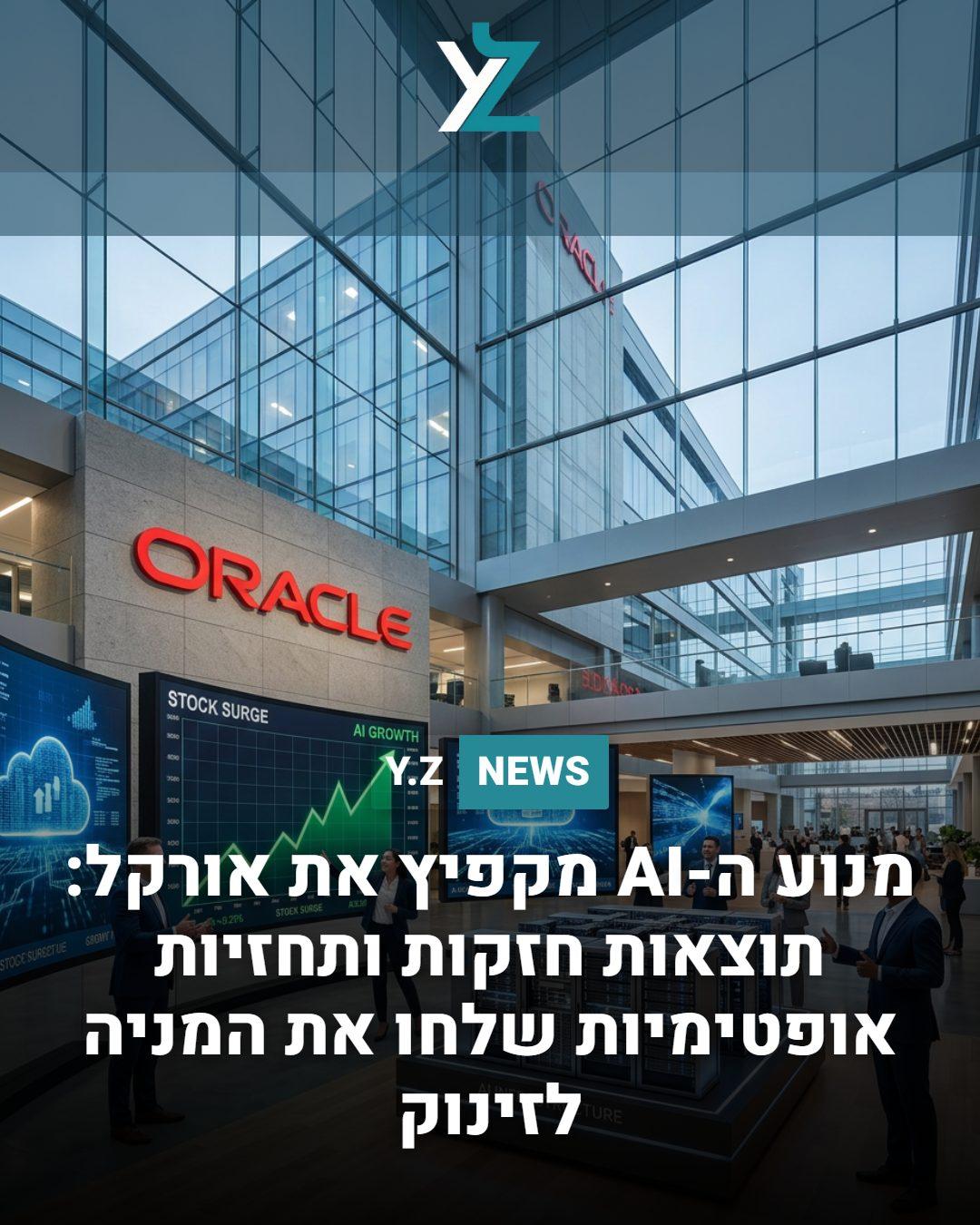 מנוע ה-AI מקפיץ את אורקל: תוצאות חזקות ותחזיות אופטימיות שלחו את המניה לזינוק