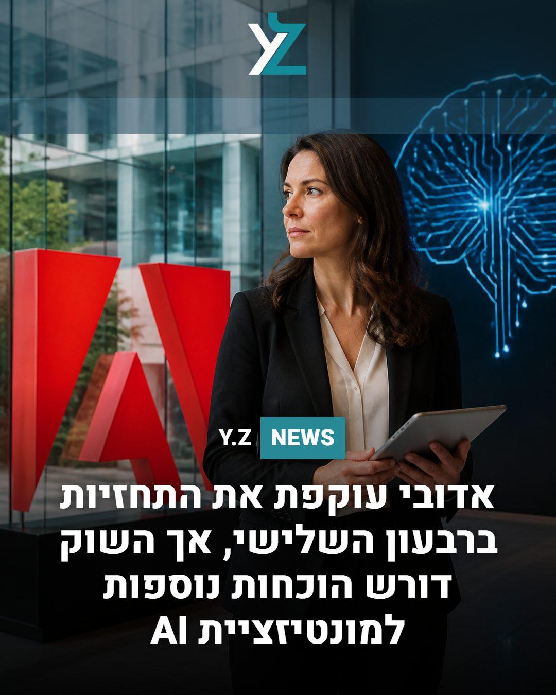 אדובי עוקפת את התחזיות ברבעון השלישי, אך השוק דורש הוכחות נוספות למונטיזציית AI