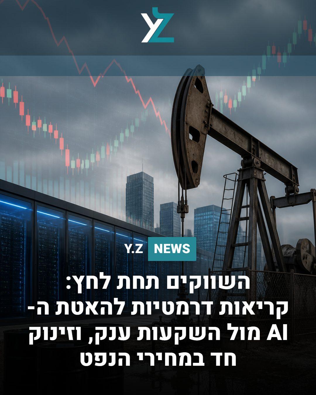 השווקים תחת לחץ: קריאות דרמטיות להאטת ה-AI מול השקעות ענק, וזינוק חד במחירי הנפט