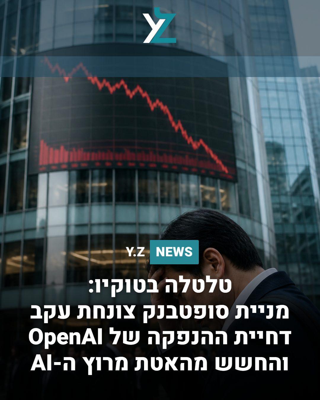 טלטלה בטוקיו: מניית סופטבנק צונחת עקב דחיית ההנפקה של OpenAI והחשש מהאטת מרוץ ה-AI