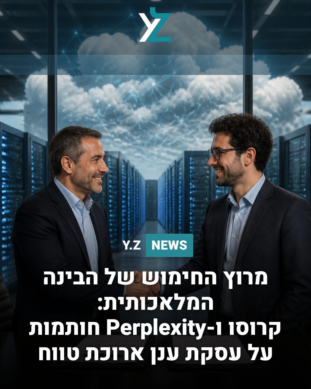 מרוץ החימוש של הבינה המלאכותית: קרוסו ו-Perplexity חותמות על עסקת ענן ארוכת טווח