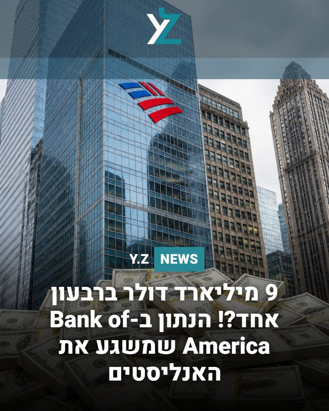 9 מיליארד דולר ברבעון אחד?! הנתון ב-Bank of America שמשגע את האנליסטים