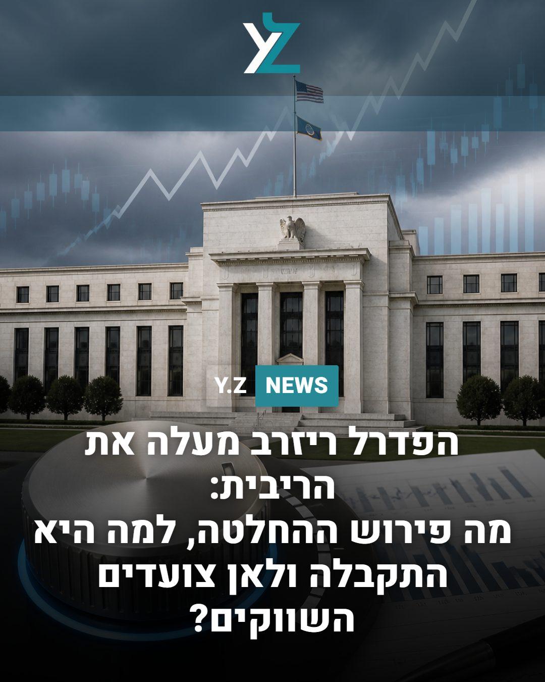 הפדרל ריזרב מעלה את הריבית: מה פירוש ההחלטה, למה היא התקבלה ולאן צועדים השווקים?