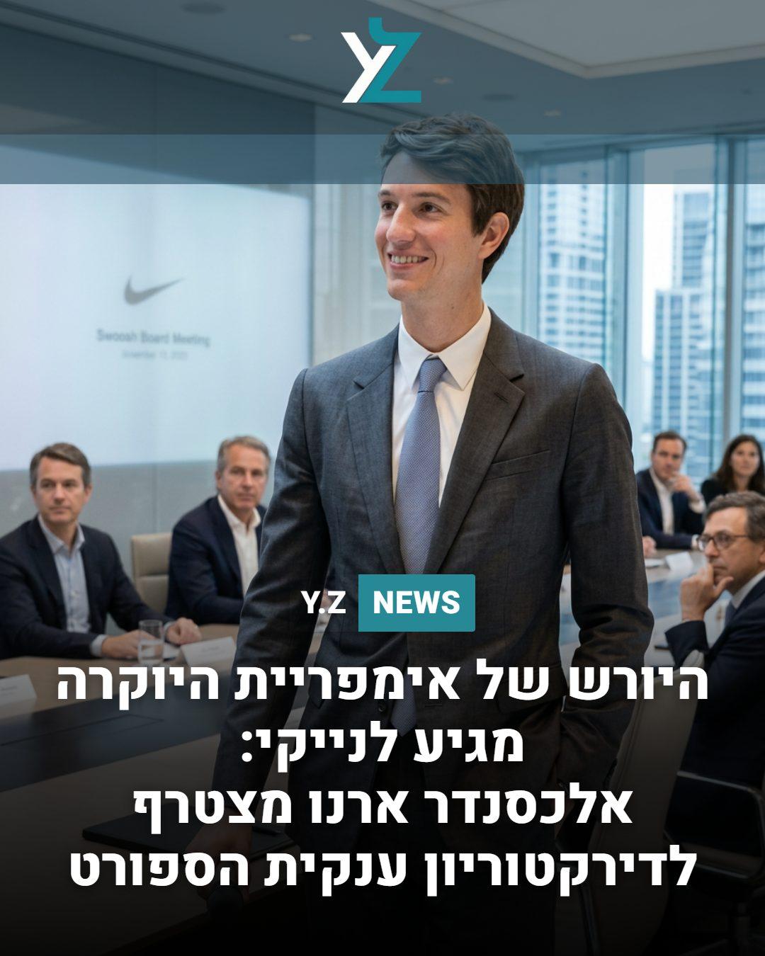 היורש של אימפריית היוקרה מגיע לנייקי: אלכסנדר ארנו מצטרף לדירקטוריון ענקית הספורט