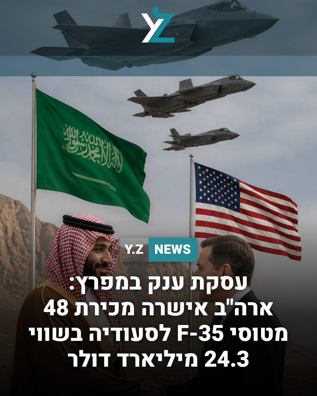 עסקת ענק במפרץ: ארה"ב אישרה מכירת 48 מטוסי F-35 לסעודיה בשווי 24.3 מיליארד דולר