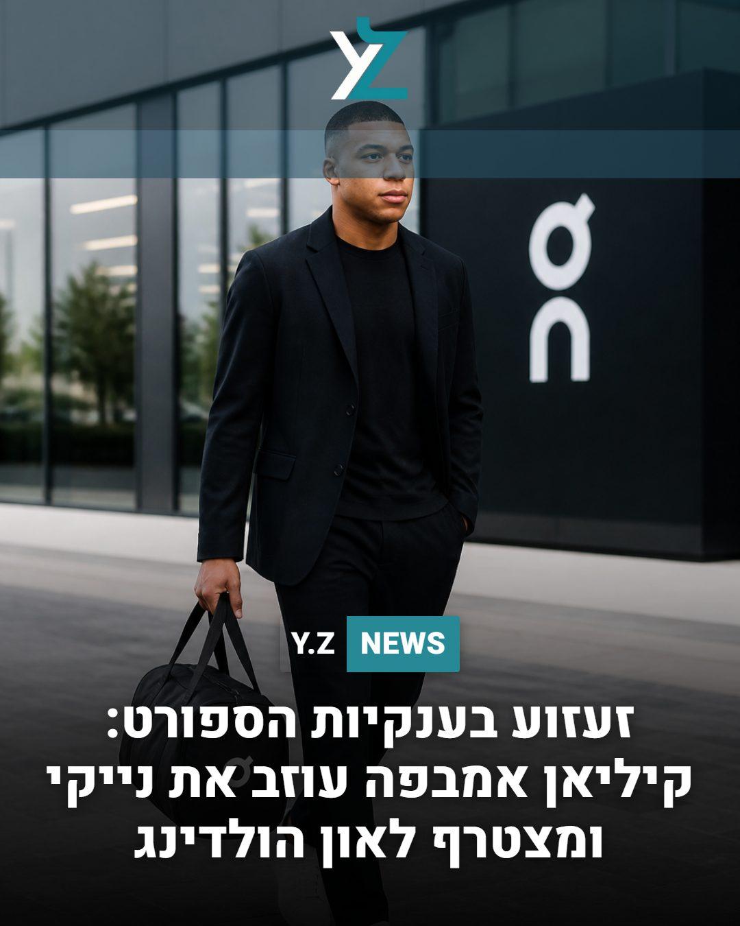 זעזוע בענקיות הספורט: קיליאן אמבפה עוזב את נייקי ומצטרף לאון הולדינג