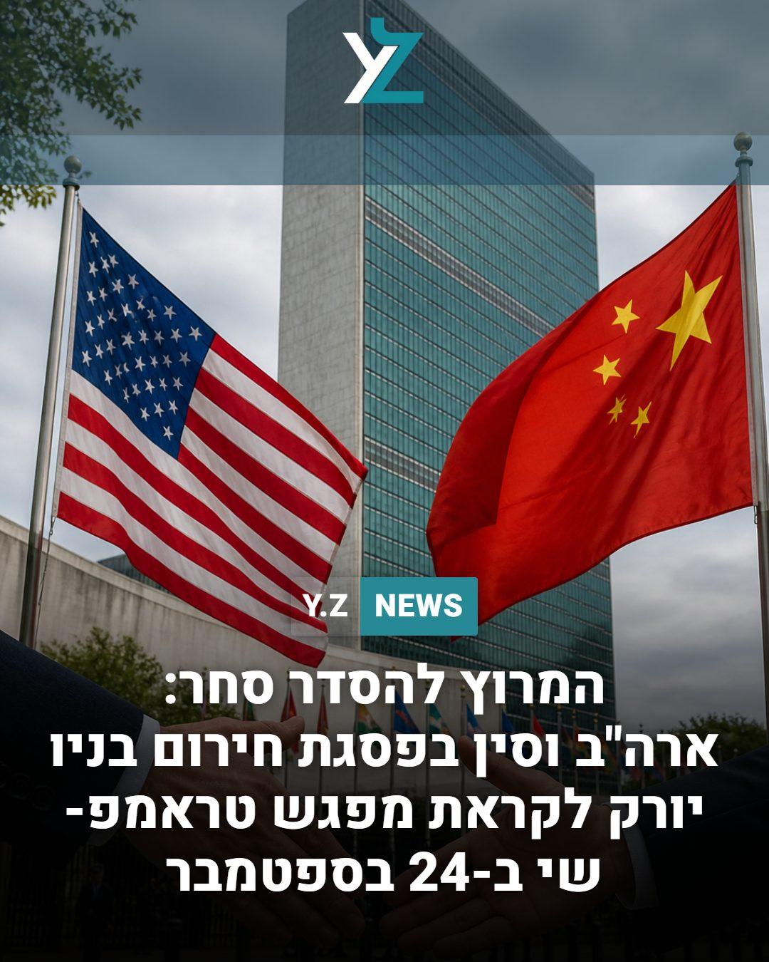 המרוץ להסדר סחר: ארה"ב וסין בפסגת חירום בניו יורק לקראת מפגש טראמפ-שי ב-24 בספטמבר