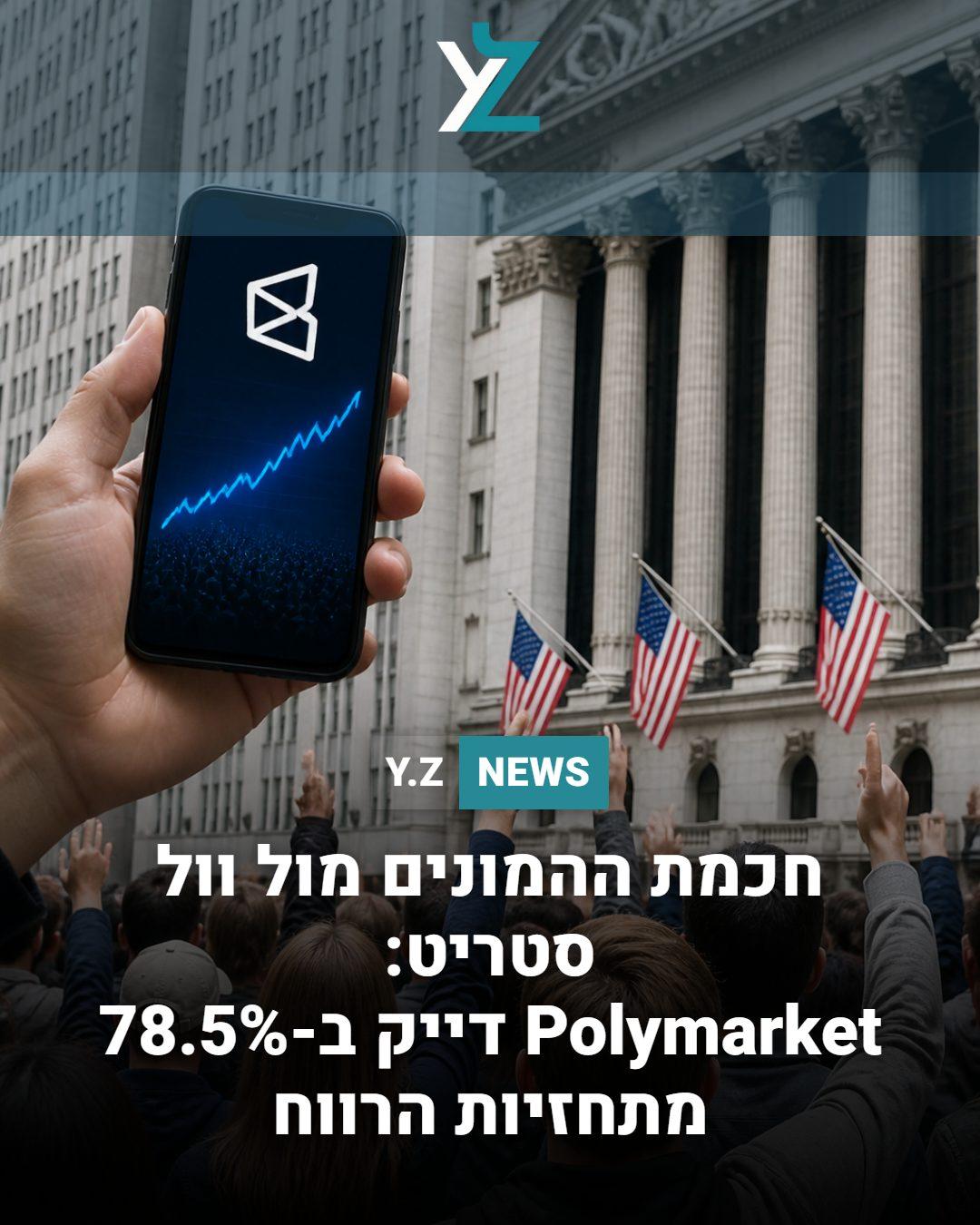 חכמת ההמונים מול וול סטריט: Polymarket דייק ב-78.5% מתחזיות הרווח