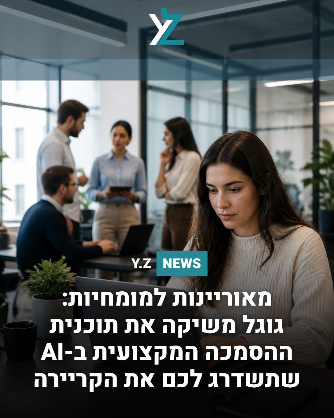 מאוריינות למומחיות: גוגל משיקה את תוכנית ההסמכה המקצועית ב-AI שתשדרג לכם את הקריירה