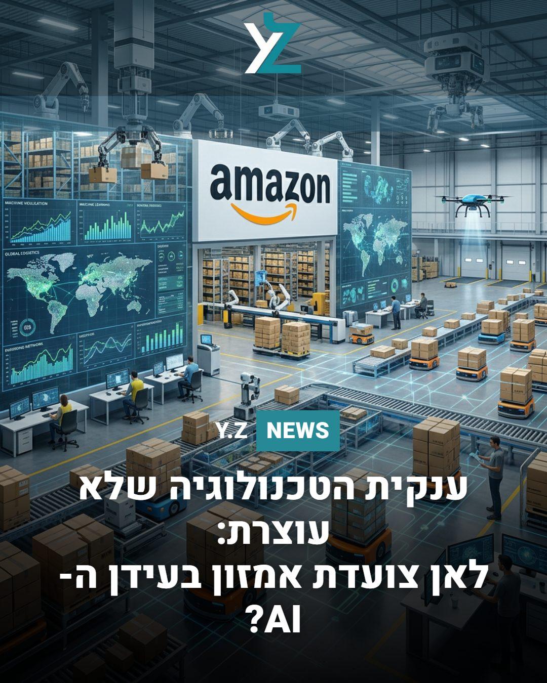 ענקית הטכנולוגיה שלא עוצרת: לאן צועדת אמזון בעידן ה-AI?
