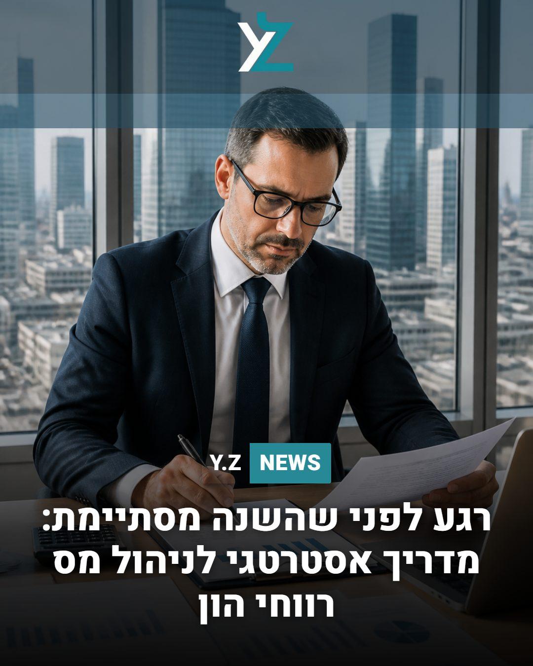 רגע לפני שהשנה מסתיימת: מדריך אסטרטגי לניהול מס רווחי הון